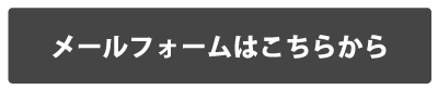 メールフォームはこちら
